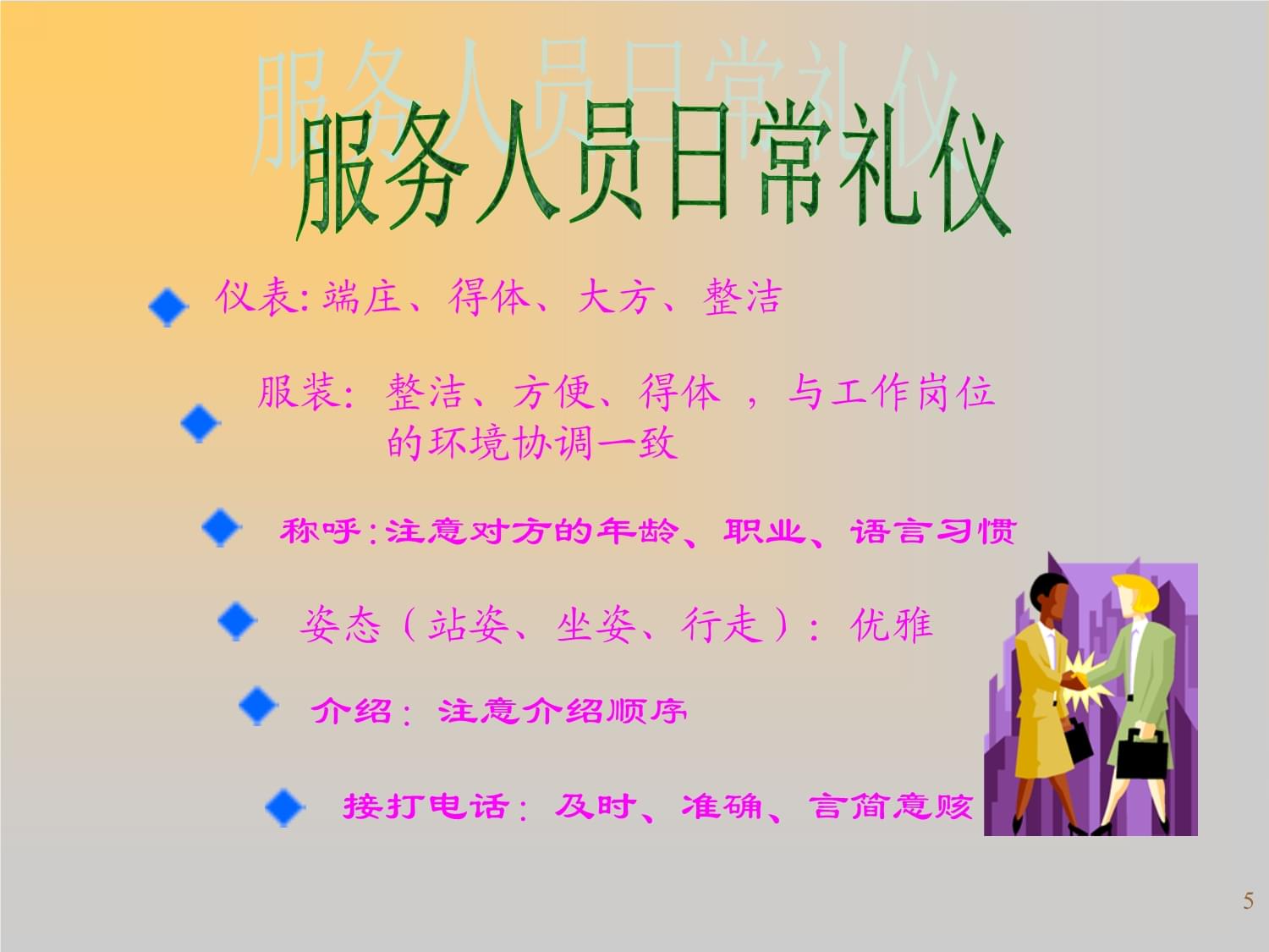 服务人员的日常礼仪与服务技巧课件